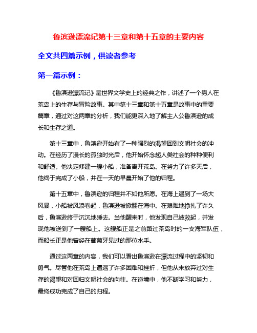 鲁滨逊漂流记第十三章和第十五章的主要内容