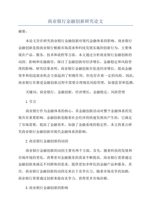 商业银行金融创新研究论文