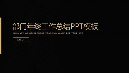 炫酷黑金商务风个人工作总结PPT模板