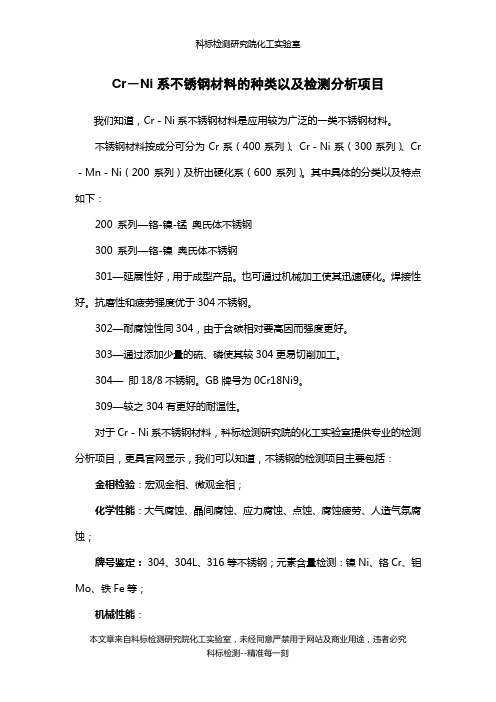 Cr-Ni系不锈钢材料的种类以及检测分析项目