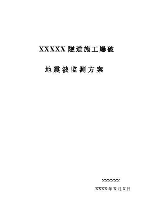 某隧道爆破地震波监测方案_secret