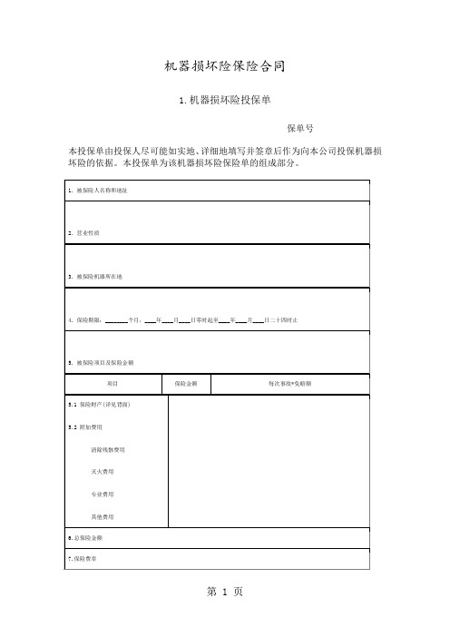 机器损坏险保险合同10页