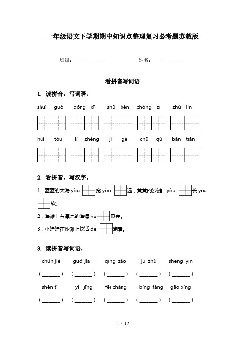 一年级语文下学期期中知识点整理复习必考题苏教版