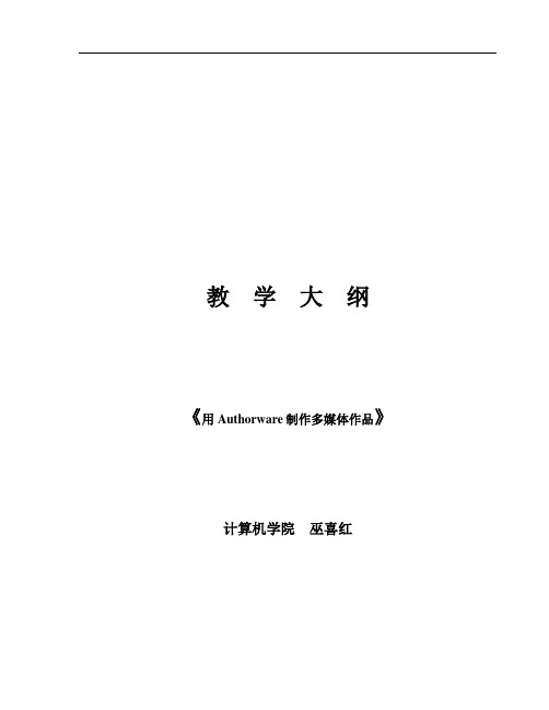 《用Authorware制作多媒体作品》教学大纲-新