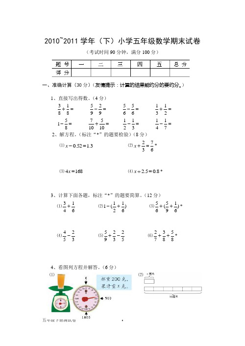 2010~2011学年(下)小学五年级数学期末试卷