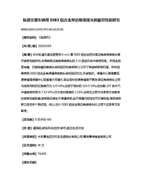 轨道交通车辆用5083铝合金单边角接接头的疲劳性能研究