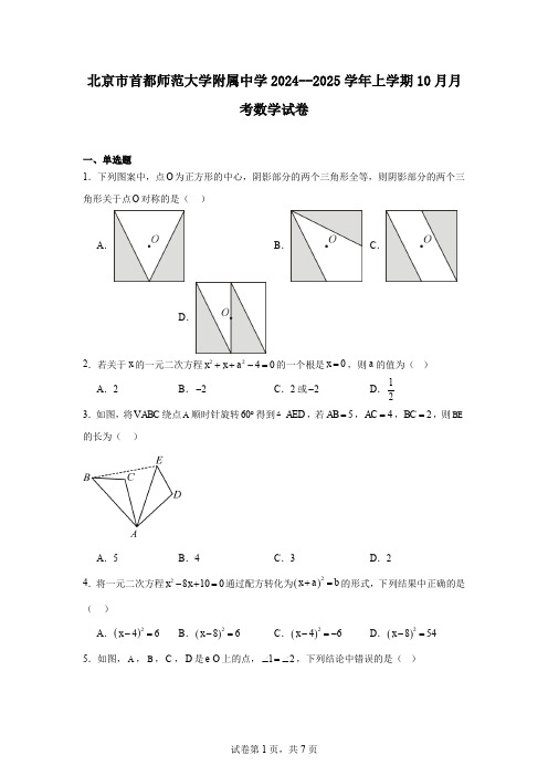 北京市首都师范大学附属中学2024--2025学年上学期10月月考数学试卷