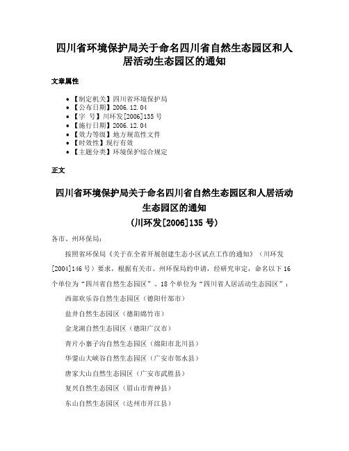 四川省环境保护局关于命名四川省自然生态园区和人居活动生态园区的通知