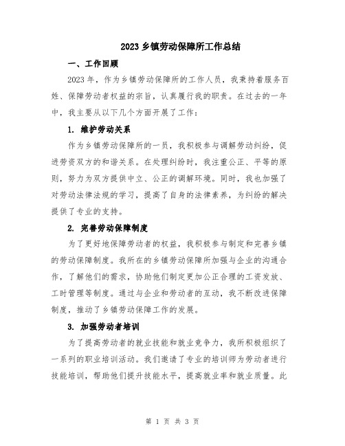 2023乡镇劳动保障所工作总结