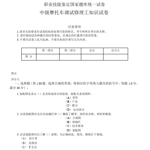 中级摩托车调试修理工知识考核标准试卷及答案真题