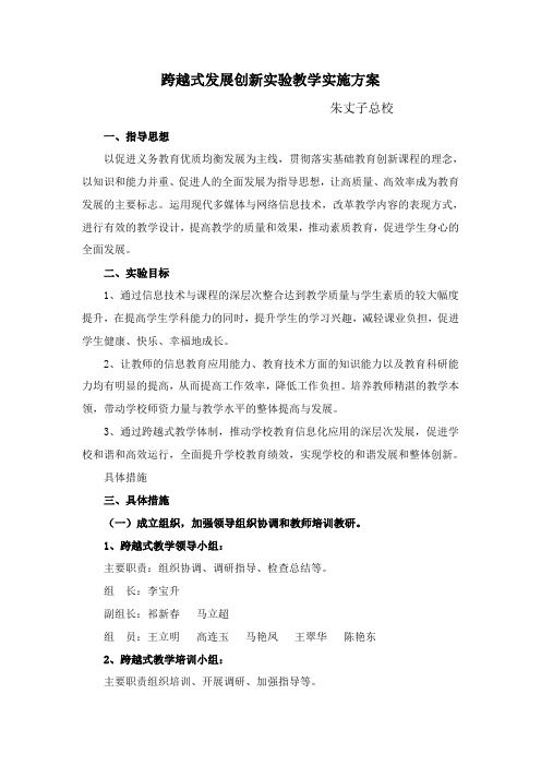 跨越式教学实施方案