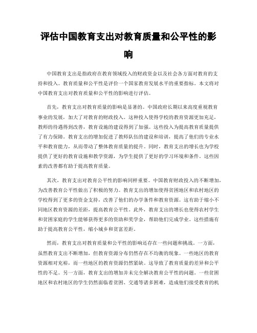 评估中国教育支出对教育质量和公平性的影响