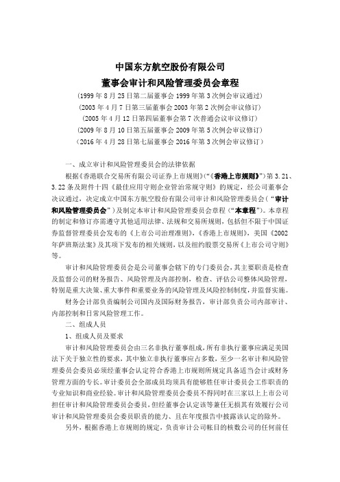 中国东方航空股份有限公司董事会审计和风险管理委员会章程