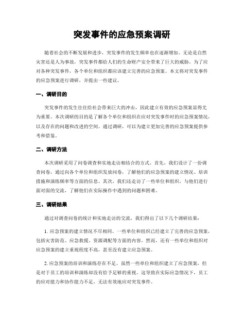 突发事件的应急预案调研