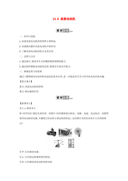 2019年九年级物理全册 14.6 直流电动机教案 (新版)北师大版