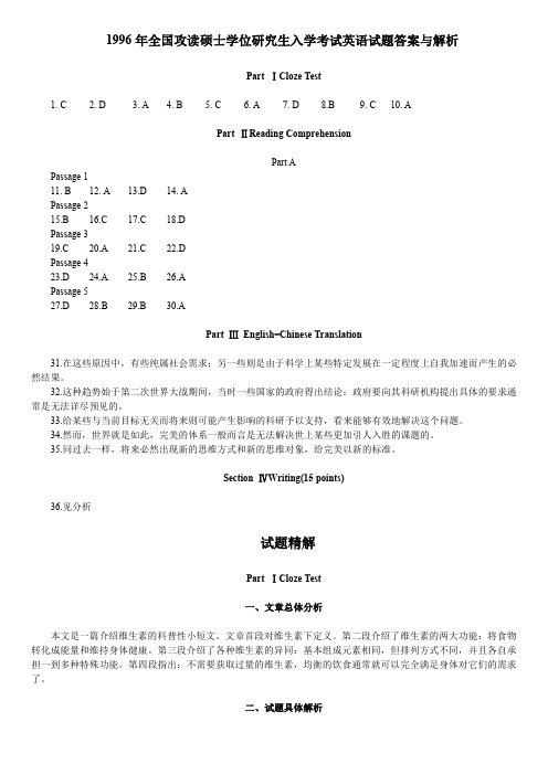 1996年考研英语真题答案及解析