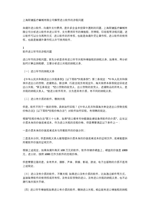 上海联健医疗器械有限公司解答进口软件的涉税问题