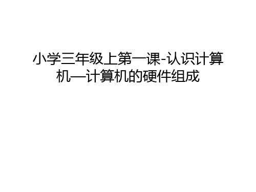 小学三年级上第一课-认识计算机—计算机的硬件组成说课讲解