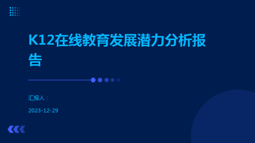 K12在线教育发展潜力分析报告