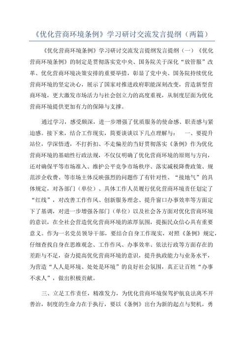 《优化营商环境条例》学习研讨交流发言提纲(两篇)