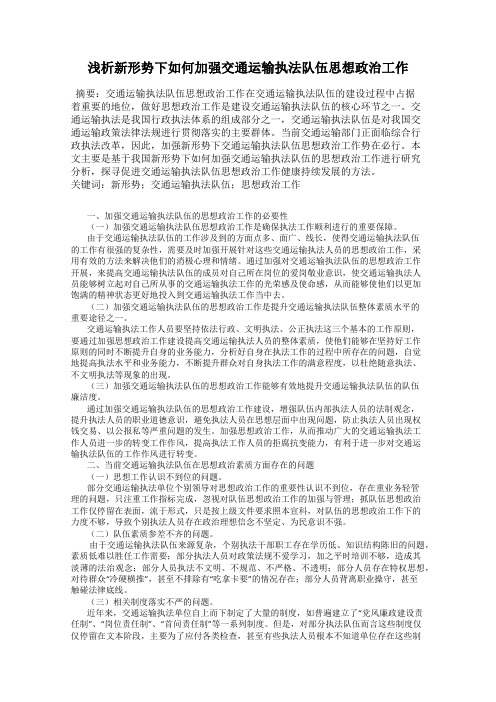 浅析新形势下如何加强交通运输执法队伍思想政治工作