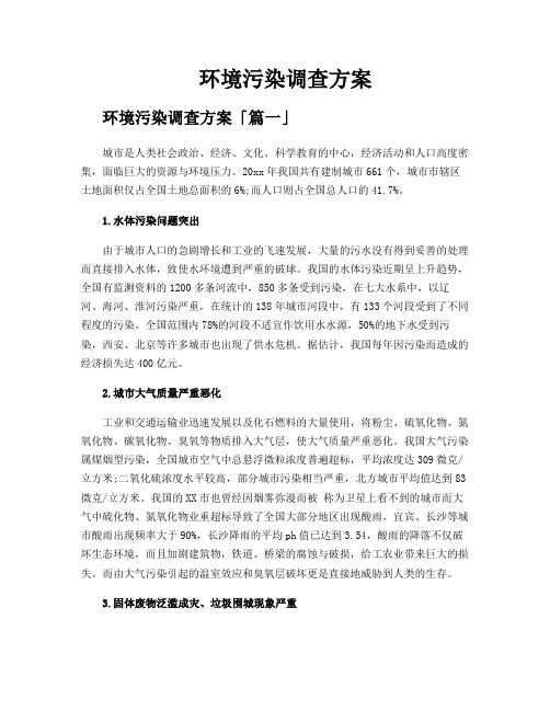 环境污染调查方案