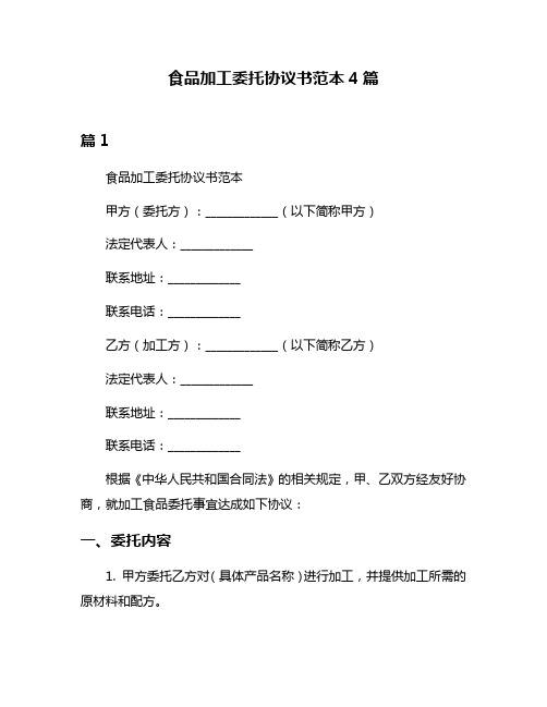 食品加工委托协议书范本4篇