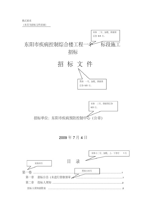 (完整版)招标文件投标书字体格式要求大全