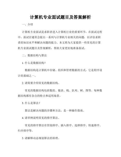 计算机专业面试题目及答案解析