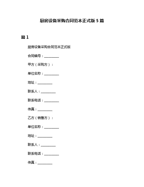 厨房设备采购合同范本正式版5篇