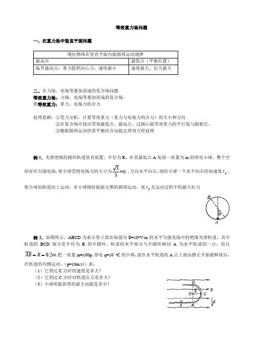 高中物理典型问题12等效重力场