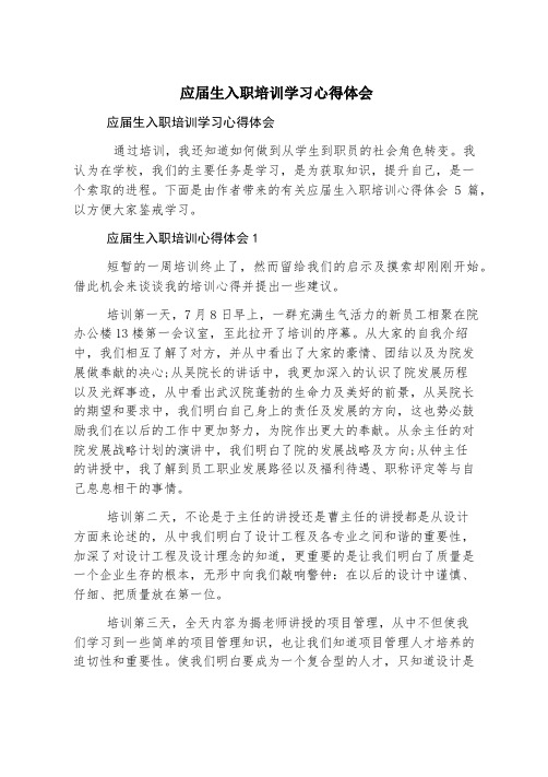 应届生入职培训学习心得体会