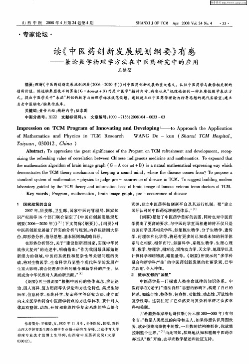 读《中医药创新发展规划纲要》有感——兼论数学物理学方法在中医药研究中的应用