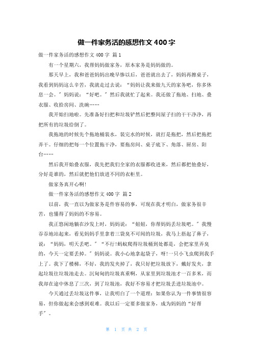 做一件家务活的感想作文400字