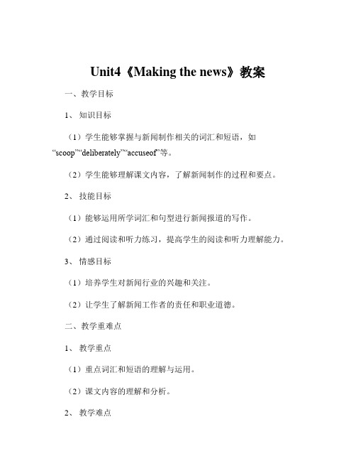 Unit4《Making the news》教案