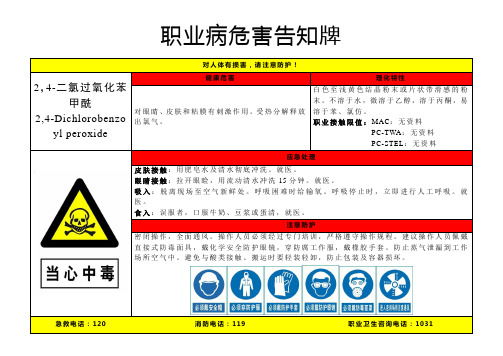 2,4-二氯过氧化苯甲酰-职业病危害告知牌