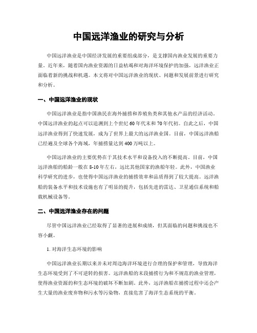 中国远洋渔业的研究与分析