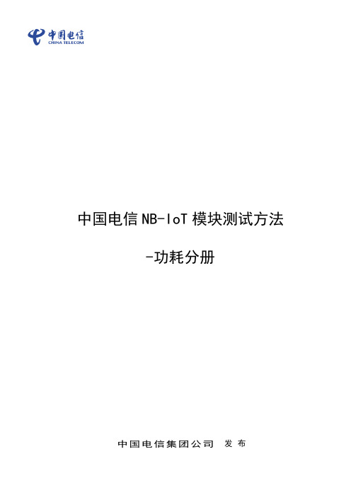 4-中国电信NB-IoT模块测试方法-功耗分册(征求意见稿 2017V1.2)