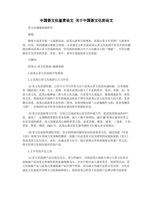 中国茶文化鉴赏论文 关于中国茶文化的论文