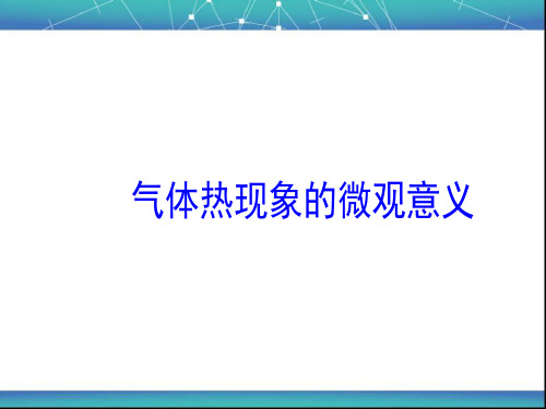 气体热现象的微观意义 课件