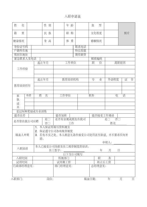 公司新员工入职申请表