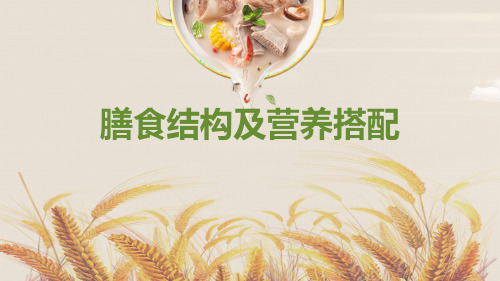 公司事业单位食堂-膳食结构及营养搭配培训讲座课件