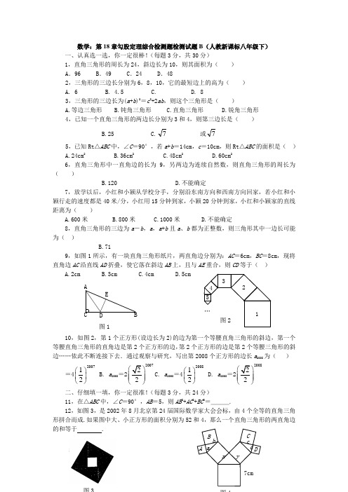 八年级下人教新课标第十八章勾股定理综合测试题B