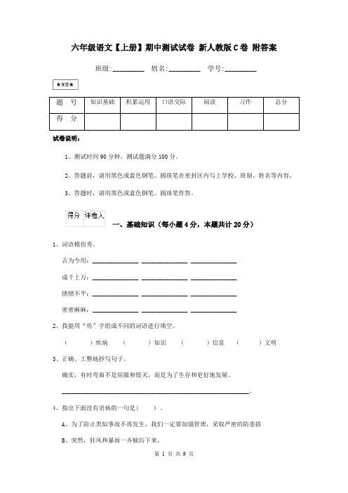 六年级语文【上册】期中测试试卷 新人教版C卷 附答案