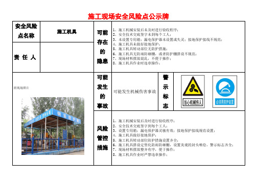 施工现场施工机具安全风险点公示牌