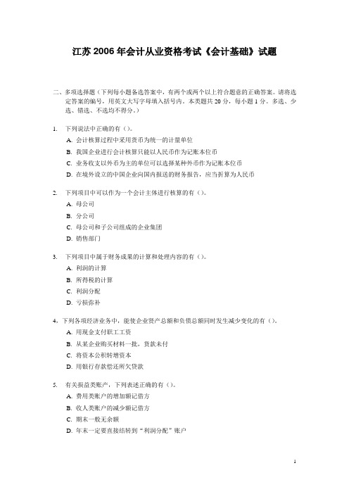 江苏2006年会计从业资格考试《会计基础》试题