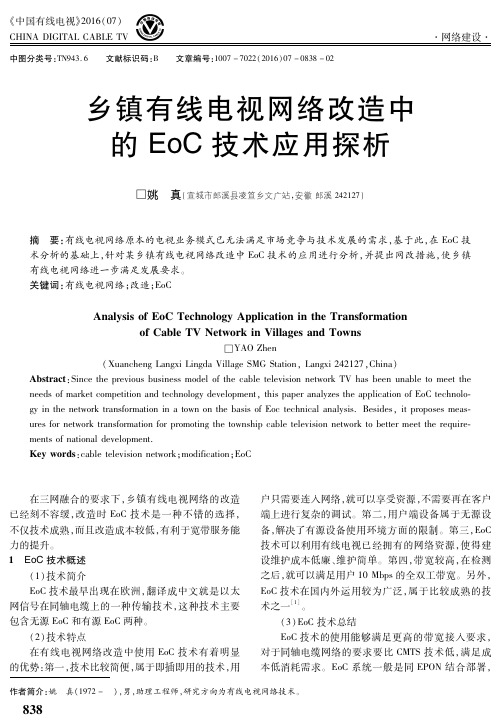 乡镇有线电视网络改造中的EoC技术应用探析