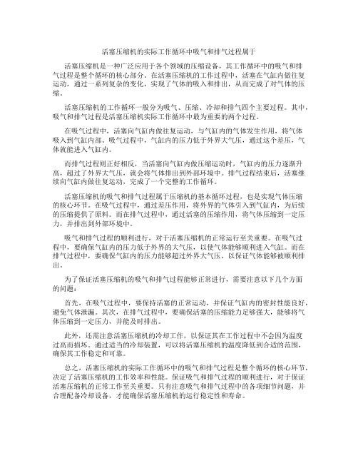 活塞压缩机的实际工作循环中吸气和排气过程属于