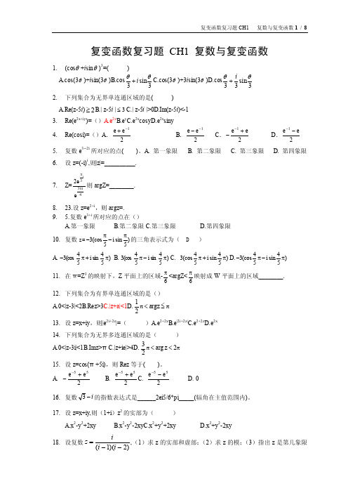 复变函数第一章复习题-ch1