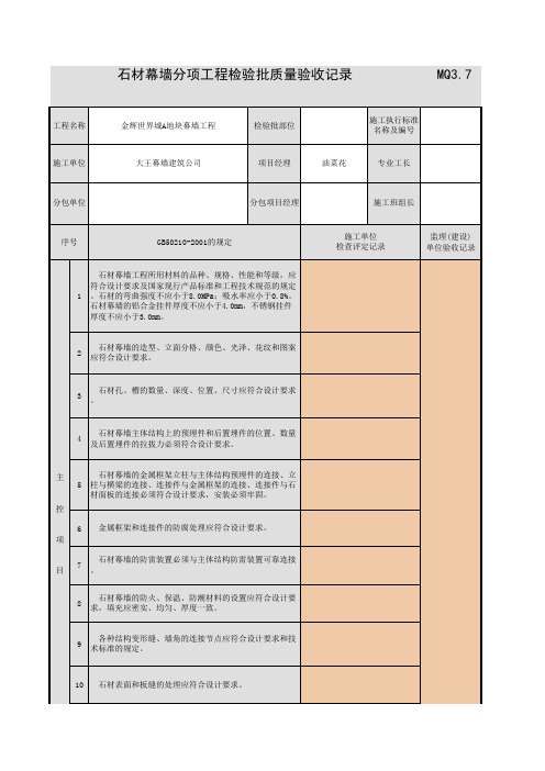 石材幕墙分项工程检验批质量验收记录